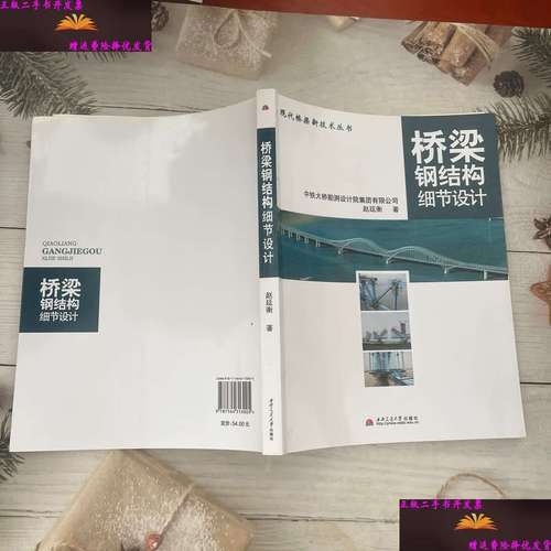《橋梁鋼結(jié)構(gòu)細節(jié)設(shè)計》的作者是誰（《橋梁鋼結(jié)構(gòu)細節(jié)設(shè)計》的作者是誰趙廷衡作者是誰） 行業(yè)新聞 第3張