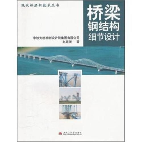 《橋梁鋼結(jié)構(gòu)細節(jié)設(shè)計》的作者是誰（《橋梁鋼結(jié)構(gòu)細節(jié)設(shè)計》的作者是誰趙廷衡作者是誰） 行業(yè)新聞 第4張