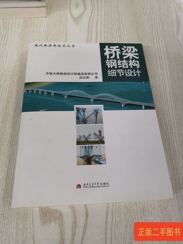 《橋梁鋼結(jié)構(gòu)細節(jié)設(shè)計》的作者是誰（《橋梁鋼結(jié)構(gòu)細節(jié)設(shè)計》的作者是誰趙廷衡作者是誰） 行業(yè)新聞 第5張