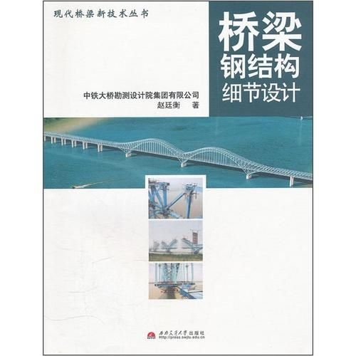 《橋梁鋼結(jié)構(gòu)細節(jié)設(shè)計》的作者是誰（《橋梁鋼結(jié)構(gòu)細節(jié)設(shè)計》的作者是誰趙廷衡作者是誰） 行業(yè)新聞 第6張